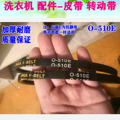 适用长虹洗衣机XQB150-1511红太阳三角皮带JIHUA V-BELT O-510E