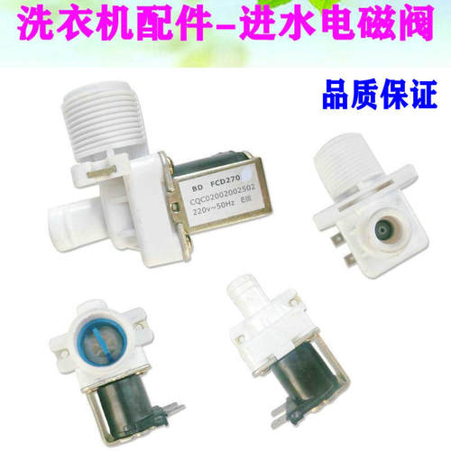 FCD270C2适用小天鹅洗衣机进水阀TB73-1068G(H) V1068 TB72-C1208