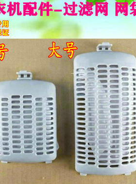 小天鹅洗衣机过滤网TB75-8168H\62-X308G\60-Q1028G(S)\50-S228G