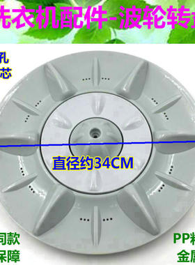 适用澳柯玛洗衣机XQB70-2135波轮转盘 全自动洗衣机塑料圆盘 34CM