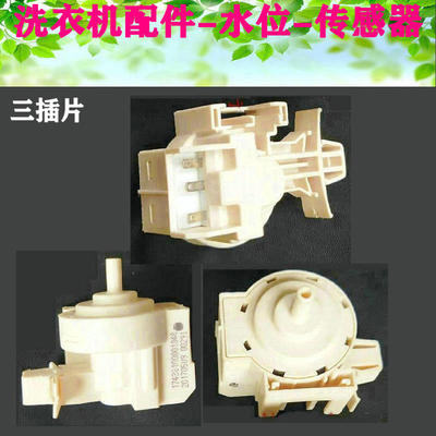 适用美的小天鹅全自动滚筒洗衣机传感器17438100001348水位开关