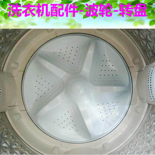 适用海信XQB90-C3205T XQB90-C3306/L282J洗衣机波轮盘转盘36.5CM