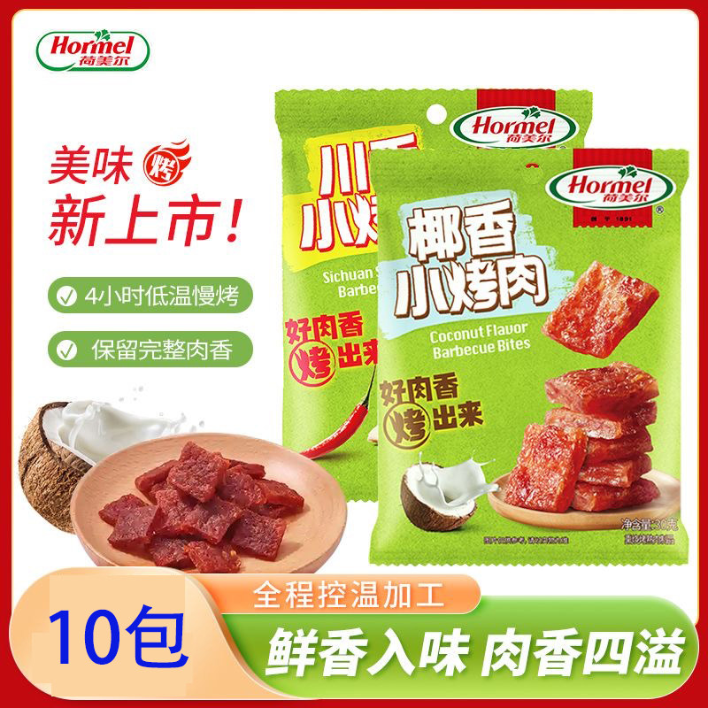 荷美尔Hormel川香椰香小烤肉旅行追剧办公室休闲解馋零食小吃