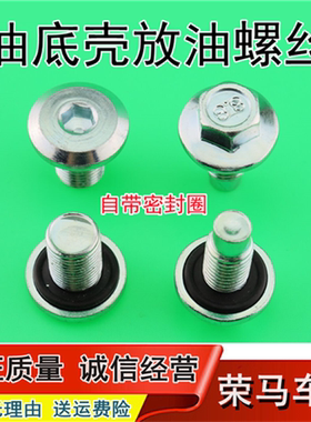 适用宝骏560510 630 610 730发动机油底壳螺丝油底壳放油螺丝配件