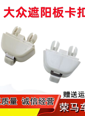 适用大众新波罗POLO帕萨特桑塔纳捷达遮阳板固定卡扣挂钩支架配件