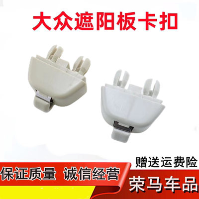 适用大众新波罗POLO帕萨特桑塔纳捷达遮阳板固定卡扣挂钩支架配件