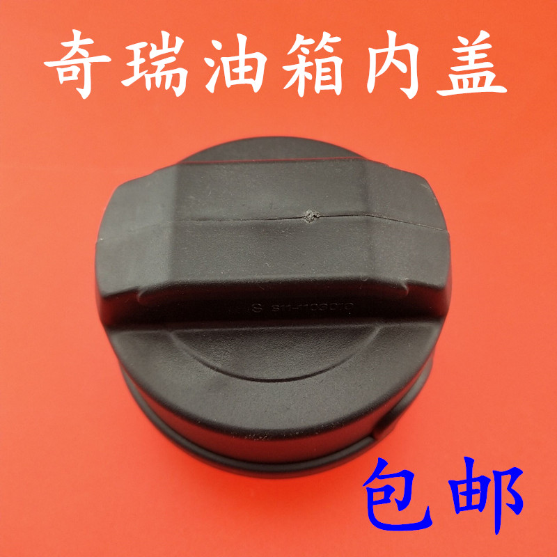 奇瑞风云2A1qq6A5A3V5E5旗云3E3瑞虎3燃油箱盖汽油箱内盖加油口盖