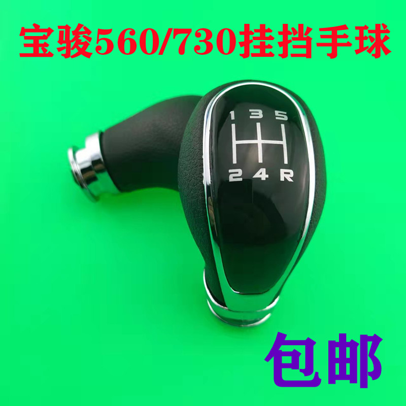 宝骏560 730手动挡球头挂档头挂档手柄排挡套真皮档杆档把头 手球