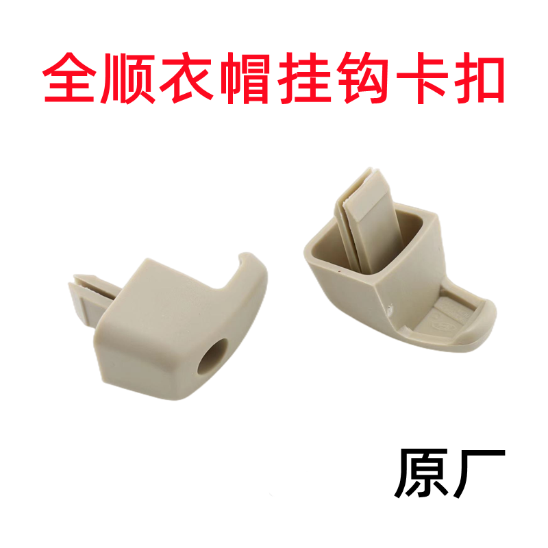 适配江铃全顺新世代v348汽车配件 顶棚侧挂钩 顶棚衣帽挂钩原装件