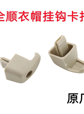 适配江铃全顺新世代V348汽车配件 顶棚侧挂钩 顶棚衣帽挂钩原装件