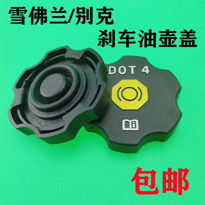 适用于别克新君越GL8昂科威昂科拉威朗GS刹车油壶盖 制动液油壶盖