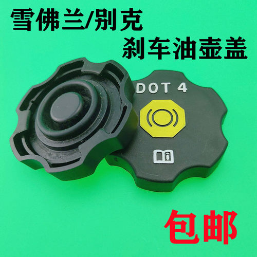 适用于别克新君越GL8昂科威昂科拉威朗GS刹车油壶盖 制动液油壶盖