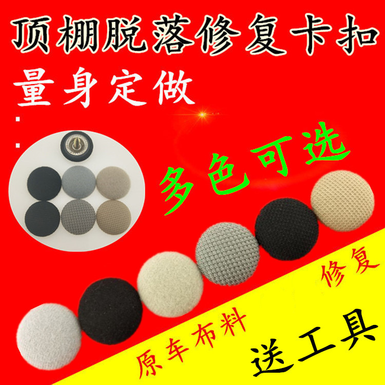 汽车顶棚布脱落修复卡扣顶棚下垂固定扣内饰塌棚顶布改装修复钉扣