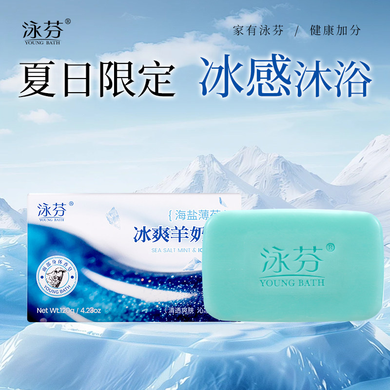 泳芬海盐薄荷羊奶皂持久留香专用沐浴皂洗头洗发肥皂洗脸洗澡香皂