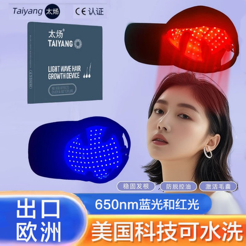 一款可防水红蓝光生发帽！