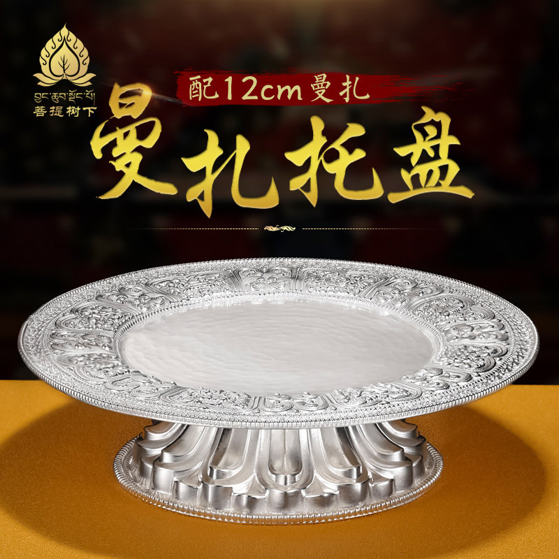 S99纯银曼扎托盘曼扎底座八吉祥图案纯银果盘配12cm曼扎大号底盘