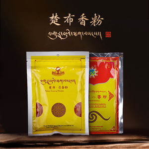 楚布薰香粉家用上供除秽装藏烟供香薰香料瑜伽品茶道香道天然藏香