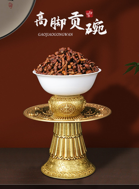 慧宝黄铜高脚贡碗家用高足供碗护法杯摆件八吉祥宝瓶复古玉瓷供盘