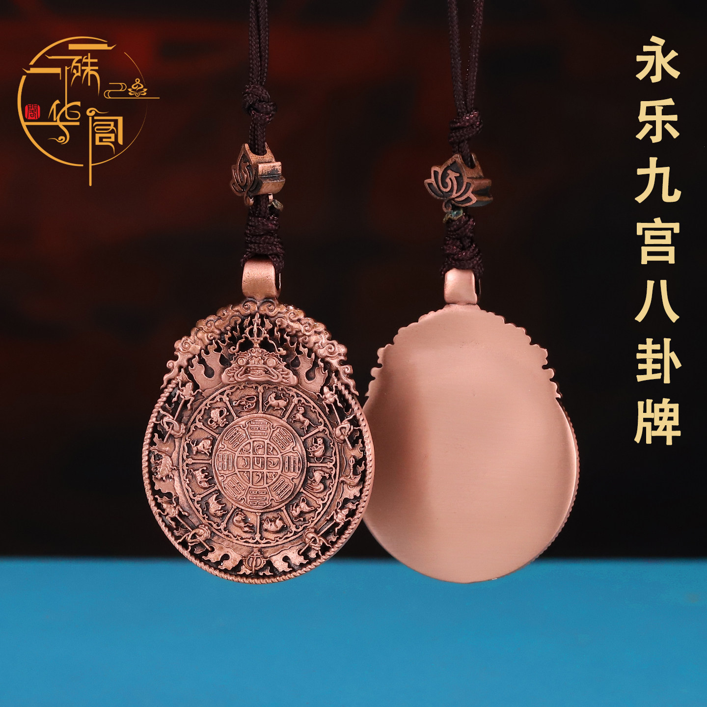 红铜 九宫八卦吊坠永乐九宫八卦牌挂件 本命年项链吊坠钥匙挂