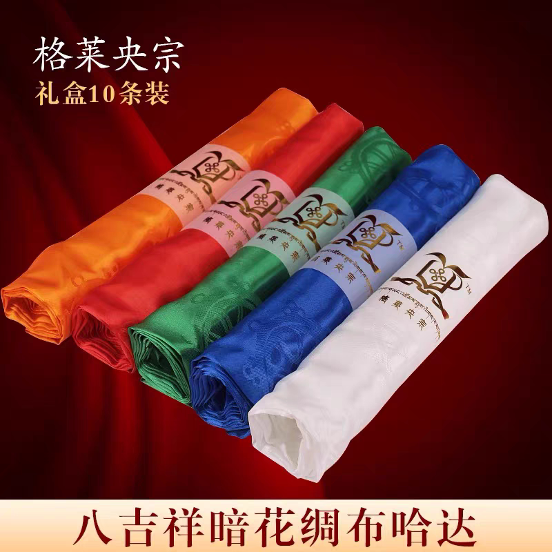 格莱央宗精品五色哈达高档暗花八吉祥藏式民族饰品批量
