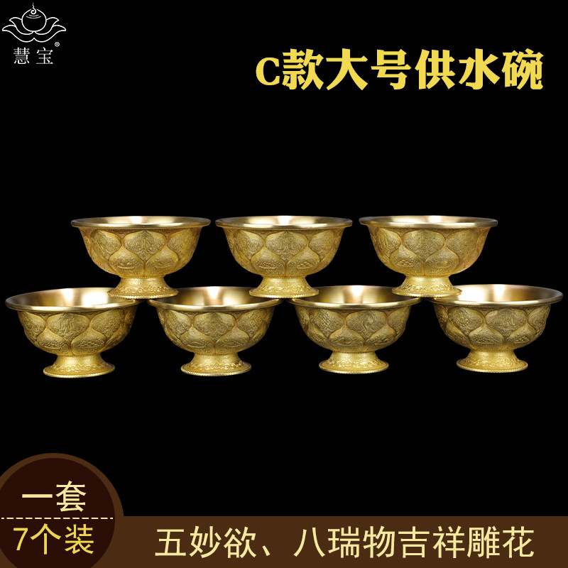 慧宝正品佛前供水碗Ｃ款大号 纯铜供佛杯 八吉祥七支供水杯7个/套