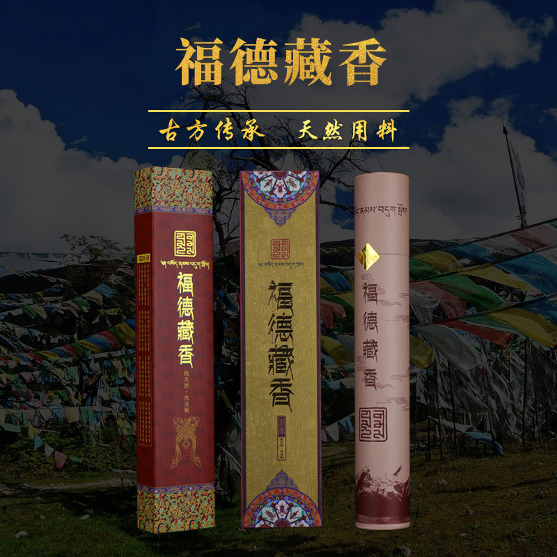 福德藏香西藏纯天然手工供佛薰香睡卧香家用室内禅修静心助眠线香