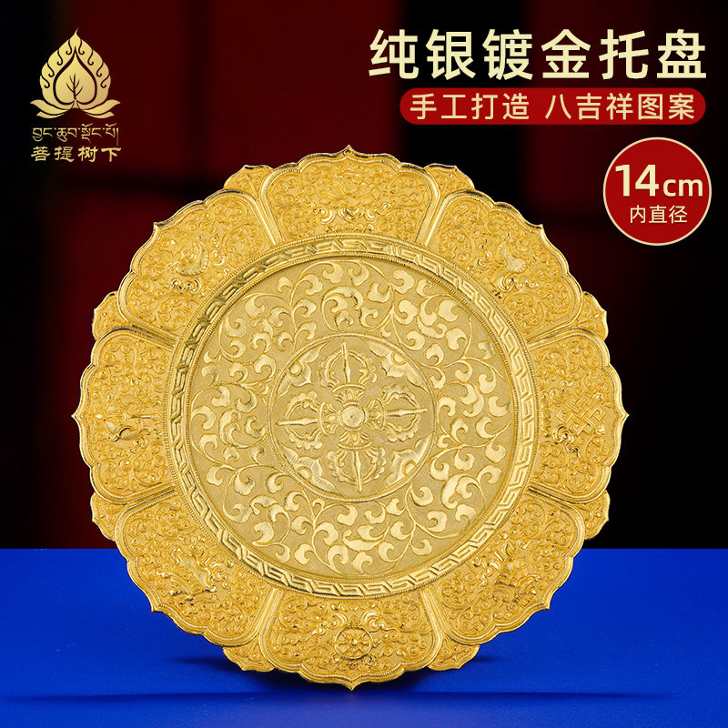 曼扎盘托盘S990纯银镀金手工八吉祥雕花供盘底盘大号单托盘14cm