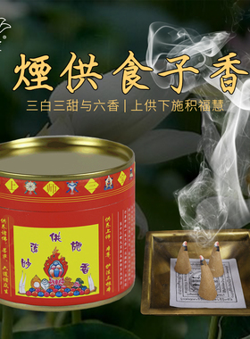 慧莲甘露供施烟供食子烟供塔香藏传密宗上供下布施天然藏香粒香薰