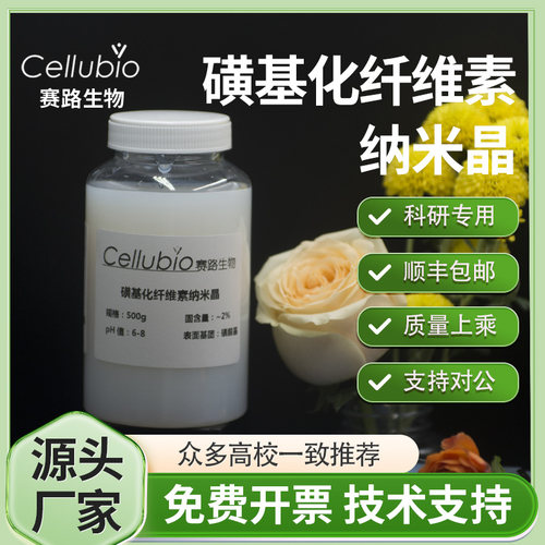 磺化纤维素纳米晶CNC高纯度硫酸水解8%复合增强纳米纤维素分散液