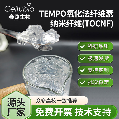 TEMPO氧化纳米纤维素TOCNF水凝胶