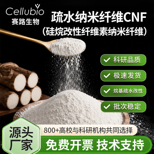 疏水纳米纤维素硅烷改性纳米纤维H-CNF增强增韧复合材料 科研实验