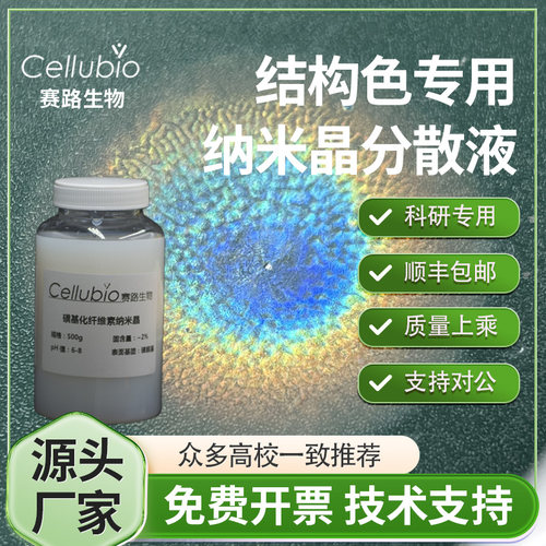 光子晶体结构纤维素纳米晶水溶液