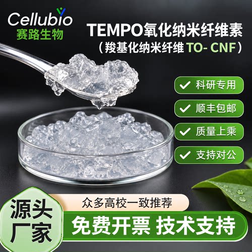 TEMPO氧化纳米纤维素TOCNF水凝胶