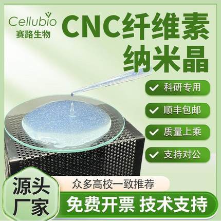 纳米纤维素羧基化纳米晶CNC水分散液 Cellulose Nanocrystals粉末