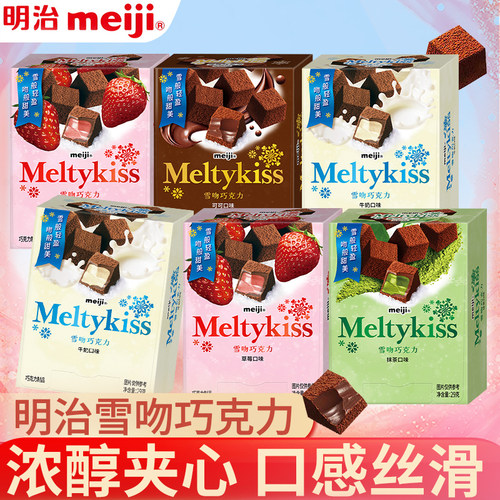 meiji明治雪吻夹心巧克力