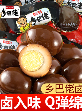 好运道乡巴佬五香卤蛋即食鸡蛋夜宵充饥解馋小零食休闲小吃食品