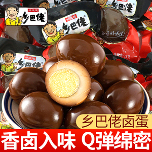 好运道乡巴佬五香卤蛋即食鸡蛋夜宵充饥解馋小零食小吃休闲食品