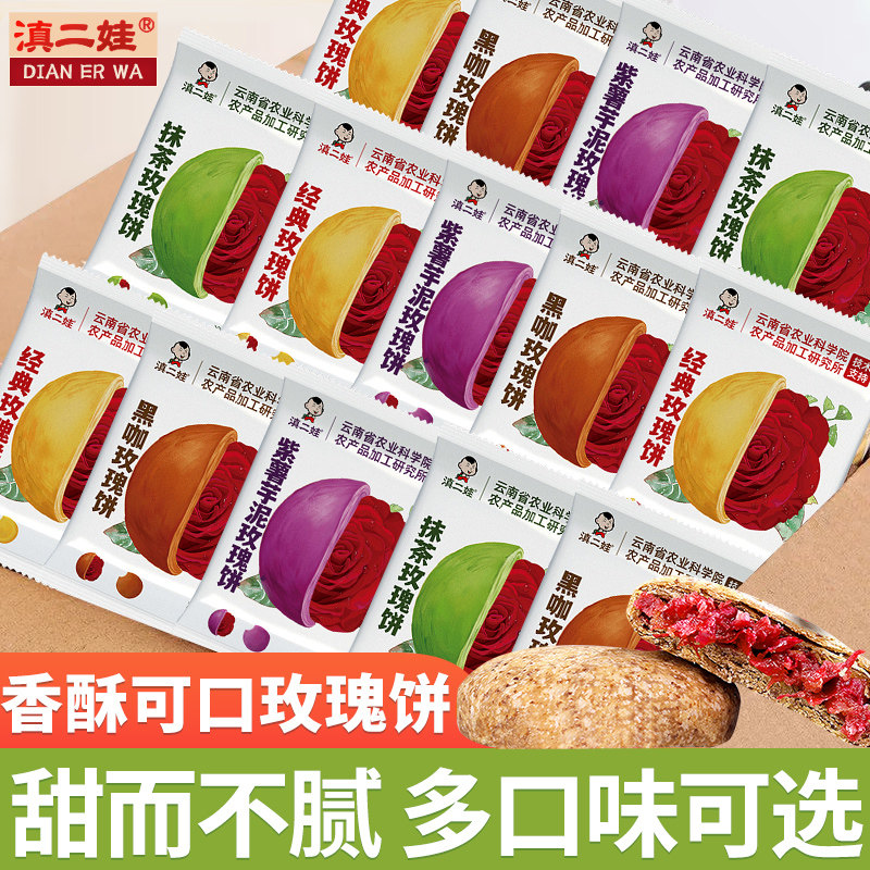 滇二娃鲜花饼云南特产袋装玫瑰花糕点心早餐代餐零食小吃休闲食品