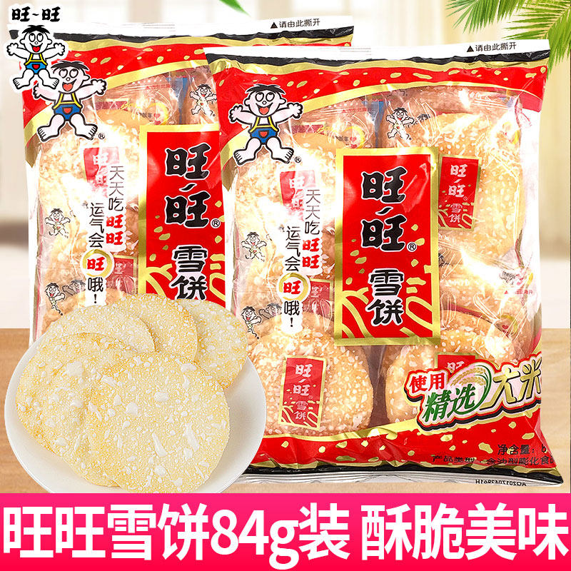 旺旺雪饼袋装84g米饼办公室巨好吃的儿童解馋小零食小吃休闲食品
