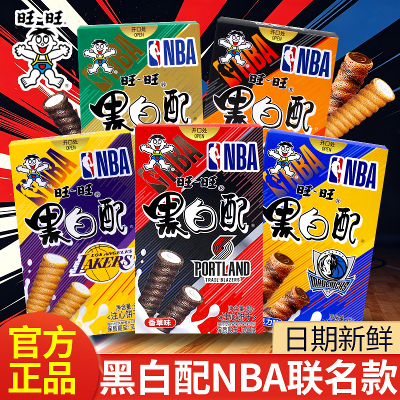 旺旺黑白配夹心卷NBA联名款蛋卷盒装56g解馋儿童零食休闲食品小吃