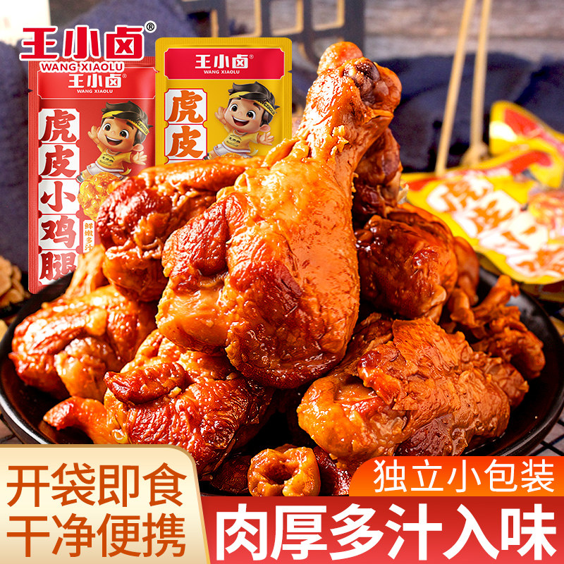王小卤虎皮小鸡腿开袋即食食品鸡翅根熟食吃货休闲解馋小零食夜宵
