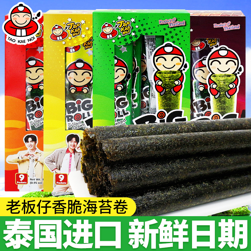 泰国进口老板仔海苔卷即食脆紫菜儿童好吃解馋小零食休闲食品小吃