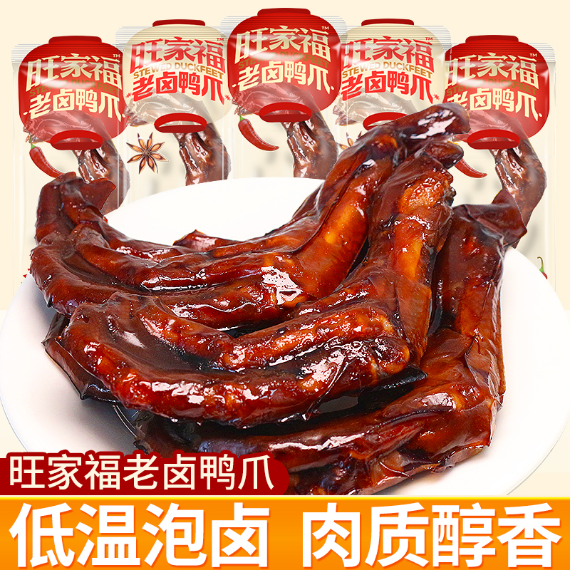 旺家福老卤鸭爪鸭掌香辣卤香味办公室追剧解馋小零食休闲食品小吃