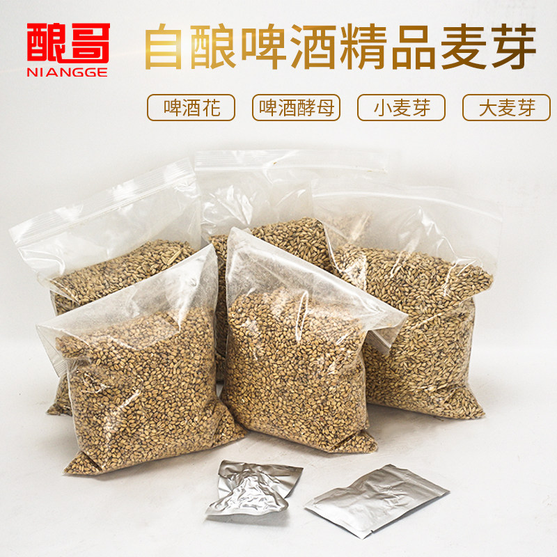 酿哥自酿啤酒原料小麦套装