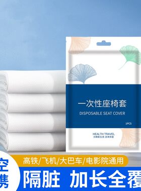 一次性座椅套高铁飞机隔脏无纺布防尘罩动车电影院座椅子套独立装