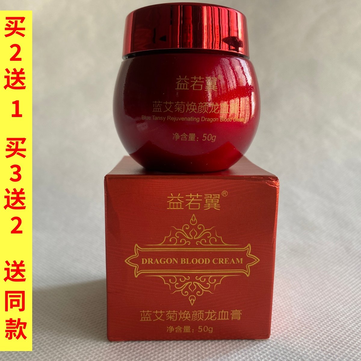 益若翼蓝艾菊焕颜龙血膏50g美颜靓肤