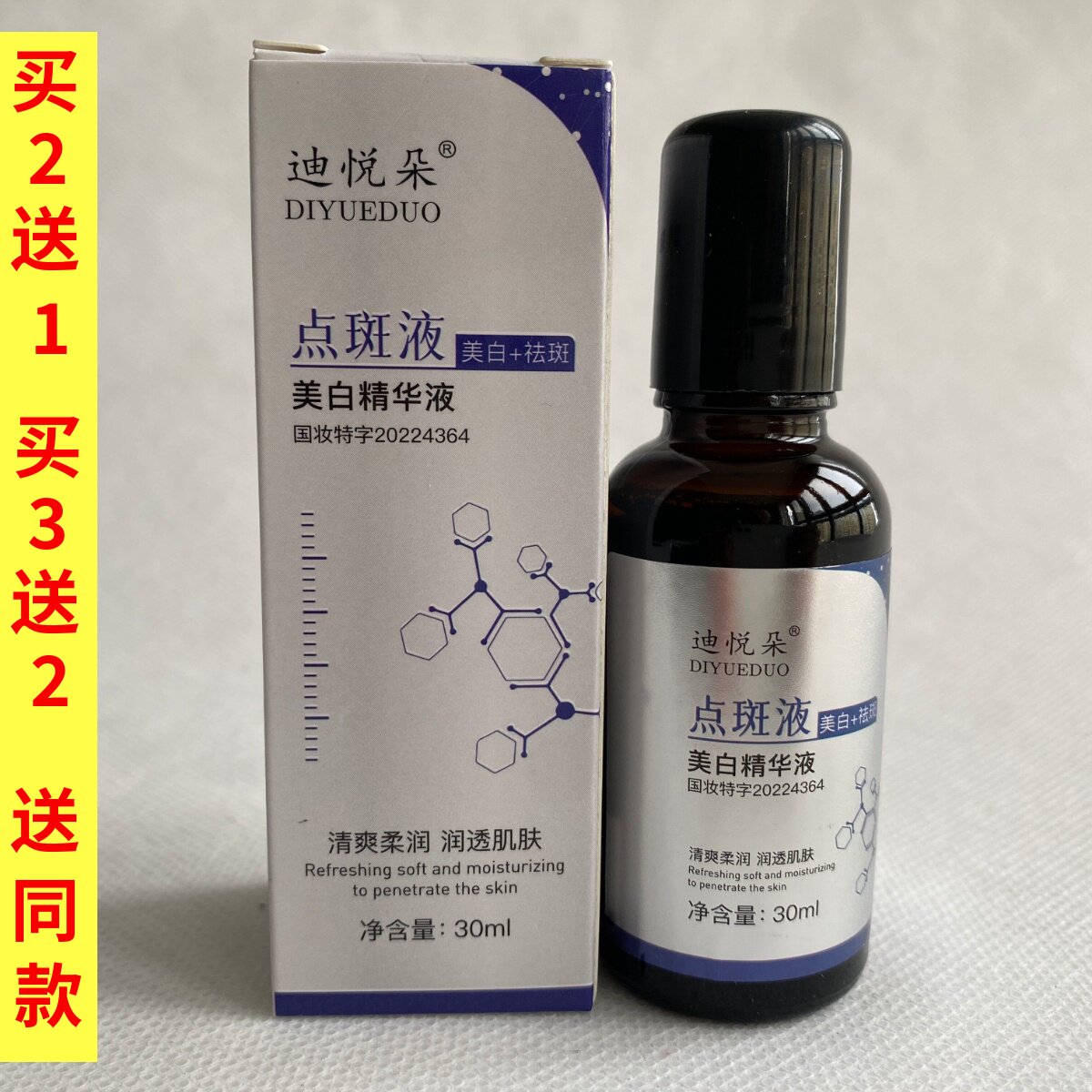 迪悦朵美白精华液祛斑淡斑提亮肤色改善暗沉官方正品点斑液精华液图片