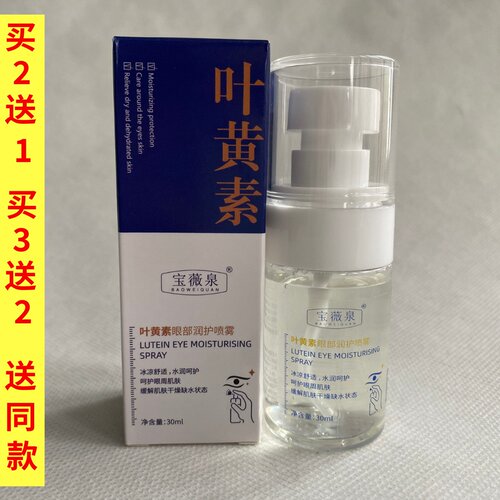 宝薇泉叶黄素护眼喷雾缓解干涩呵护眼部保湿明亮官方正品店通用