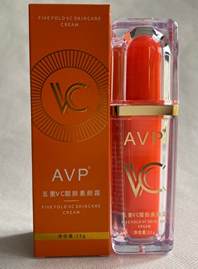 AVP五重维C靓肤素颜霜自然遮瑕懒人提亮肤色美妆防水保湿不假白