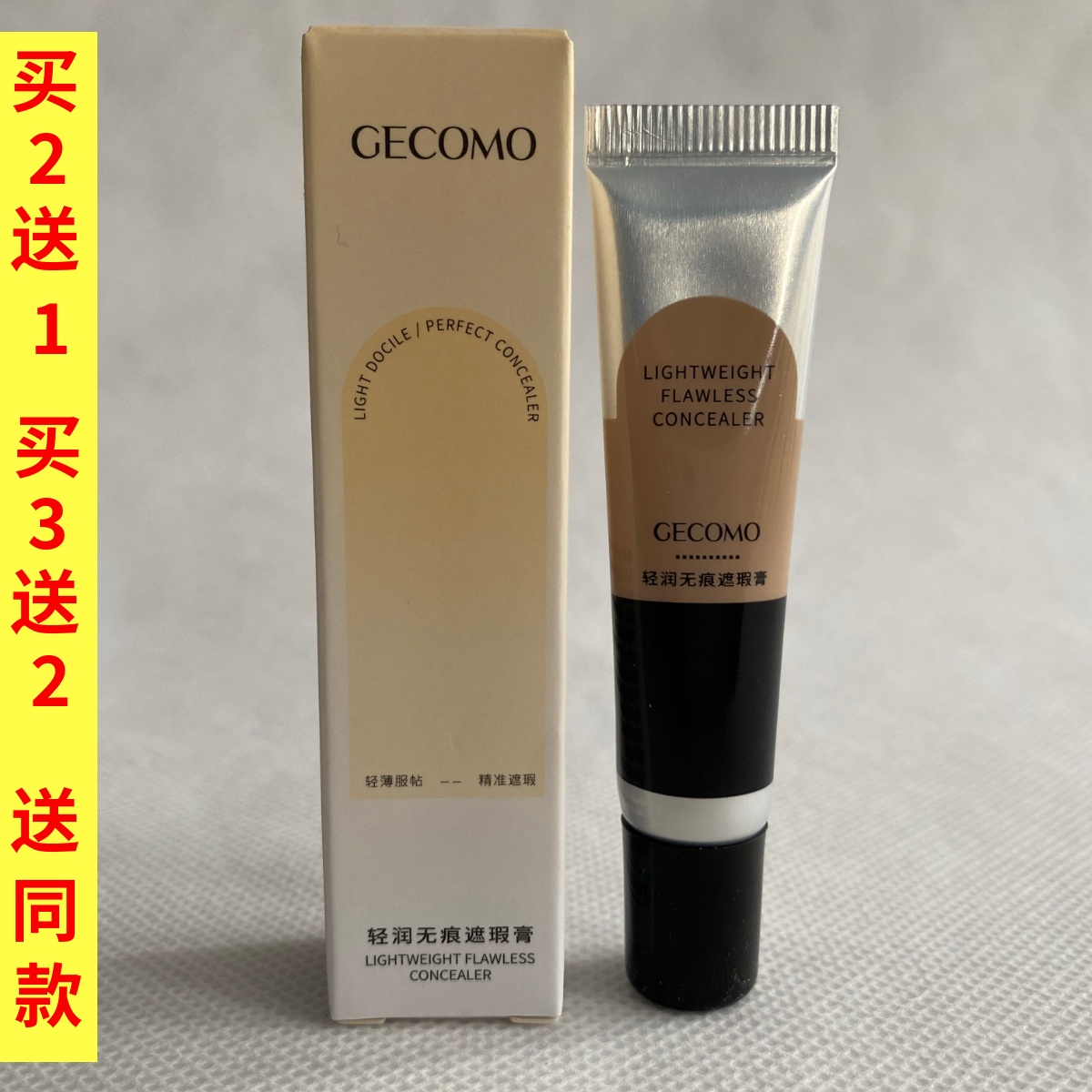 GECOMO轻润无痕遮瑕膏遮盖黑眼圈痘印斑点泪沟脸部遮瑕液跨境彩妆